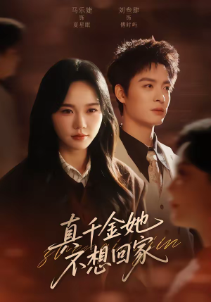 真千金她不想回家（70集）每天分享短剧