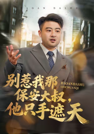 别惹我那保安大叔，他只手遮天（80集）红果免费短剧