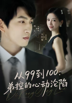 从99到100弟控的心动沦陷（80集）短剧推荐更新中