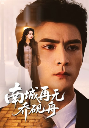 南城再无乔砚舟（55集）女主角是谁