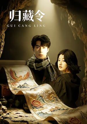 归藏令（48集）免费热门短剧
