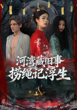 河湾藏旧事，捞绳记浮生（40集）大结局