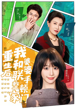 重生后，我和婆婆联手整顿家门（62集）1-102集