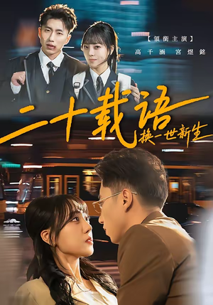 二十载语，换一世新生（57集）最新短剧抢先看