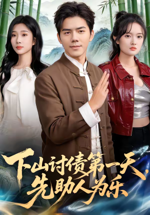 下山讨债第一天，先助人为乐（45集）女频短剧推荐