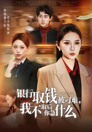 银行取钱被刁难，我不取后你急什么（40集）热播短剧重燃