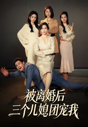 被离婚后三个儿媳团宠我（42集）免费观看就是爽