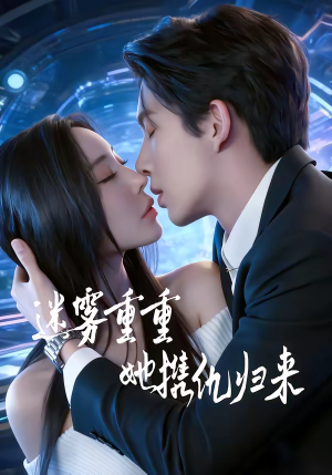 迷雾重重，她携仇归来（88集）最火短剧推荐