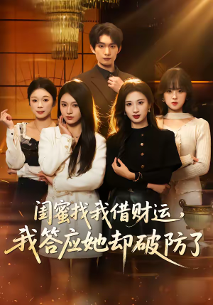 闺蜜找我借财运，我答应她却破防了（36集）热门短剧大全