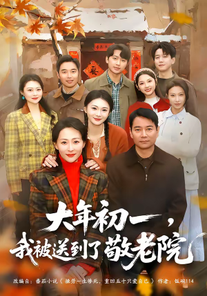 大年初一，我被送到了敬老院（60集）最热短剧推荐