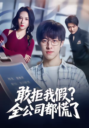 敢拒我假全公司都慌了（32集）短剧解说全集