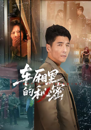 车厢里的秘密（45集）剧情简介