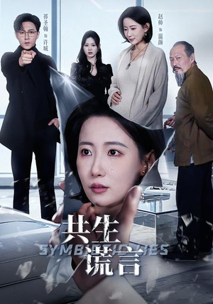共生谎言（60集）免费短剧资源