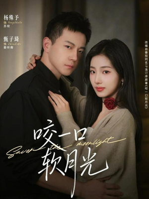 咬一口软月光（62集）抢先看新短剧