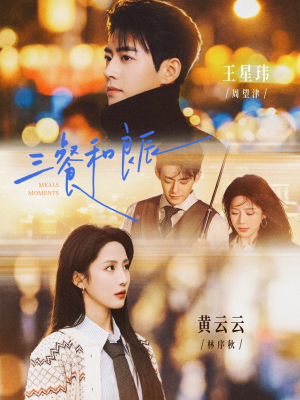 三餐和良辰（80集）超好看短剧推荐