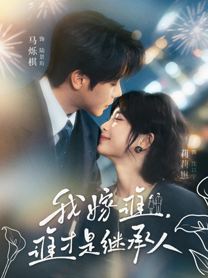 我嫁谁，谁才是继承人（81集）短剧在线更新