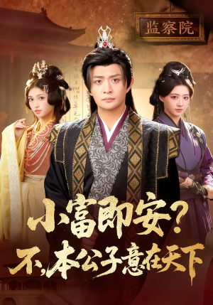 小富即安不本公子意在天下（75集）好看吗