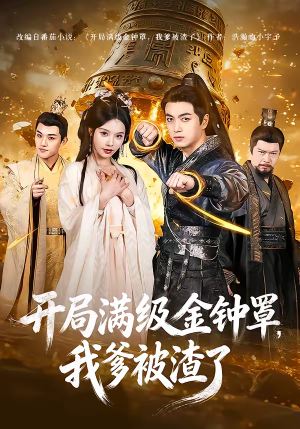 开局满级金钟罩，我爹被渣了（80集）好短剧分享
