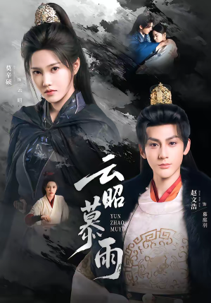 云昭暮雨（62集）短剧太精彩