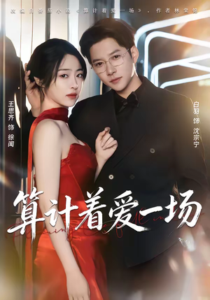 算计着爱一场（81集）最新短剧抢先看