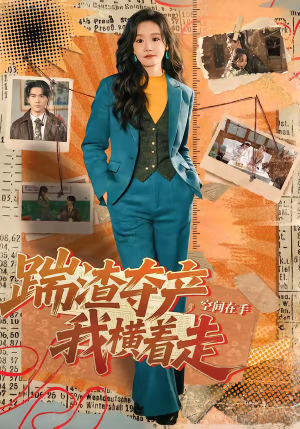 踹渣夺产，空间在手我横着走（88集）短剧有好货推荐