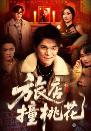 旅店撞桃花（100集）1-102集