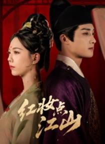 红妆点江山（82集）短剧免费观看