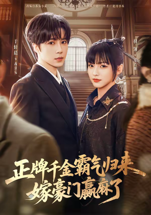 正牌千金霸气归来嫁豪门赢麻了（76集）短剧推荐分享