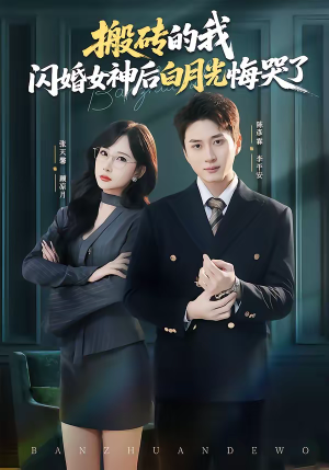搬砖的我，闪婚女神后白月光悔哭了（80集）短剧热播推荐