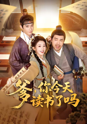 穿越喜提纨绔爹，逼他科举就好了（62集）大结局完美收官