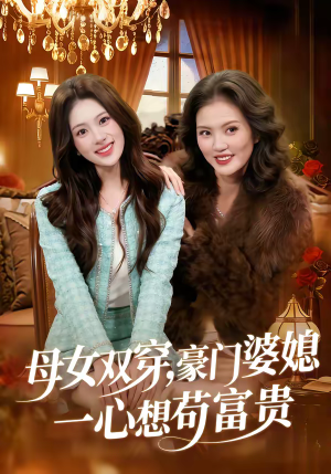 母女双穿，豪门婆媳一心想苟富贵（83集）演的怎么样