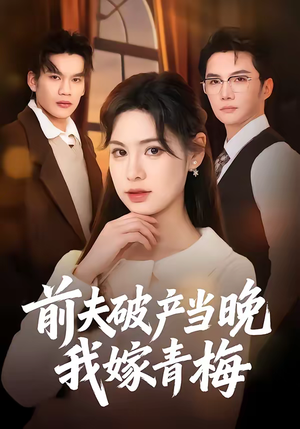 前夫破产当晚我嫁青梅（60集）第一季