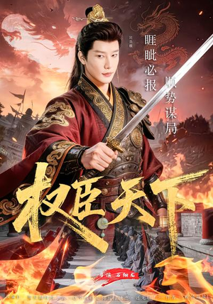 权臣天下（81集）精彩短剧来袭