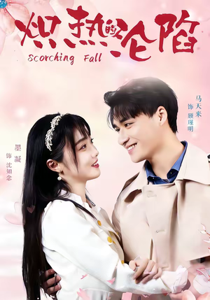 炽热的沦陷（52集）短剧太好看了