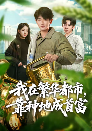 我在繁华都市，靠种地成首富（70集）短剧也太好看了