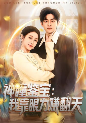 神瞳鉴宝：我靠眼力赚翻天（73集）无需会员免费看