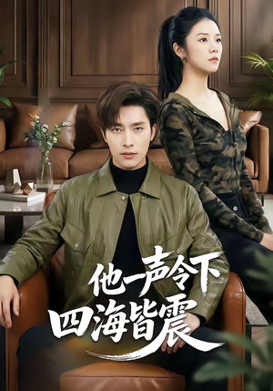 他一声令下四海皆震（50集）免费看短剧