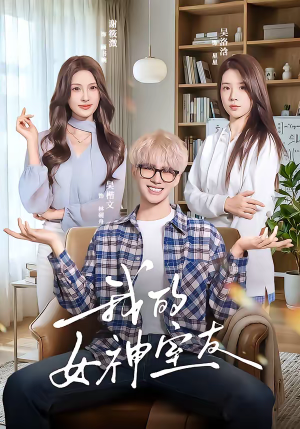 我的女神室友（60集）免费观看全集