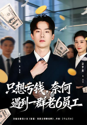 只想亏钱，奈何遇到一群老6员工（88集）演的怎么样