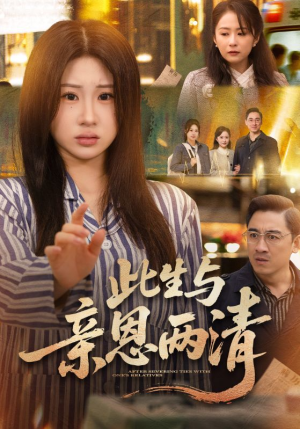 此生与亲恩两清（61集）在线播放
