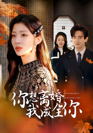 你想离婚我成全你（54集）新短剧推荐