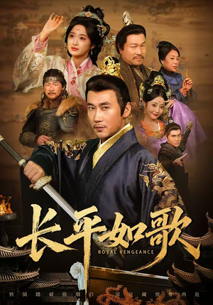 长平如歌（64集）每日短剧推荐