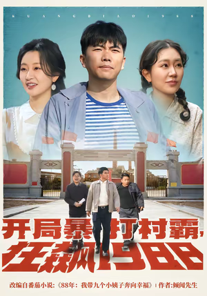 开局暴打村霸，狂飙1988（80集）短剧推荐上热门