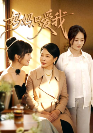 妈妈只爱我（70集）红果短剧看全集