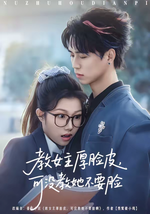 教女主厚脸皮，可没教她不要脸（80集）看到大结局