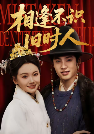 相逢不识旧时人（56集）超火热门短剧