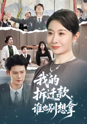 我的拆迁款，谁也别想拿（70集）一起追短剧吧