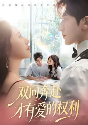 双向奔赴才有爱的权利（80集）这部短剧我爱了