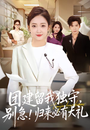 团建留我独守，别急！归来必有大礼（80集）在哪个平台看