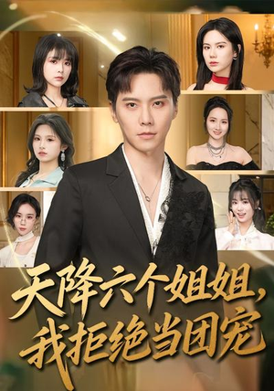 天降六个姐姐，我拒绝当团宠（90集）评价怎么样
